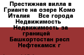 Престижная вилла в Грианте на озере Комо (Италия) - Все города Недвижимость » Недвижимость за границей   . Башкортостан респ.,Нефтекамск г.